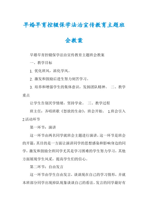 早婚早育控辍保学法治宣传教育主题班会教案