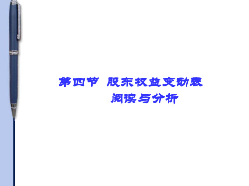 股东权益变动表