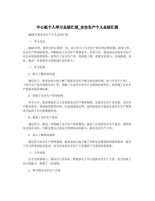 中心组个人学习总结汇报_安全生产个人总结汇报