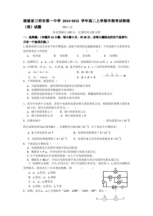 福建省三明市第一中学2014-2015学年高二上学期半期考试物理(理)试题