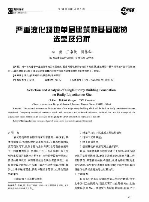 严重液化场地单层建筇地基基础的选型及分析