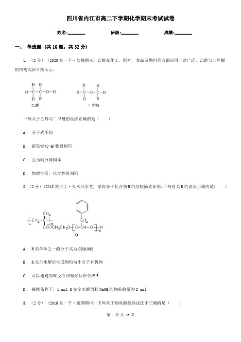 四川省内江市高二下学期化学期末考试试卷