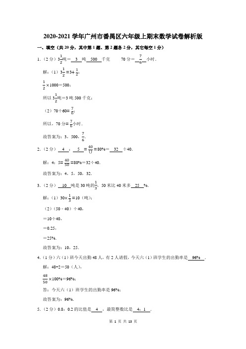 广州市番禺区六年级上期末数学试卷