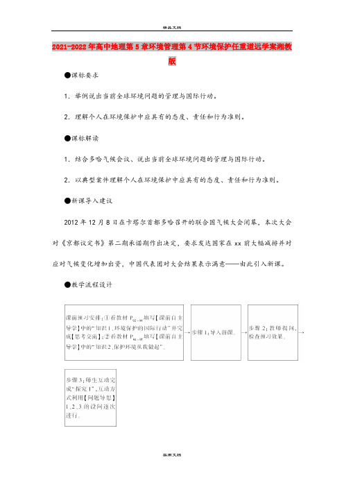 2021-2022年高中地理第5章环境管理第4节环境保护任重道远学案湘教版