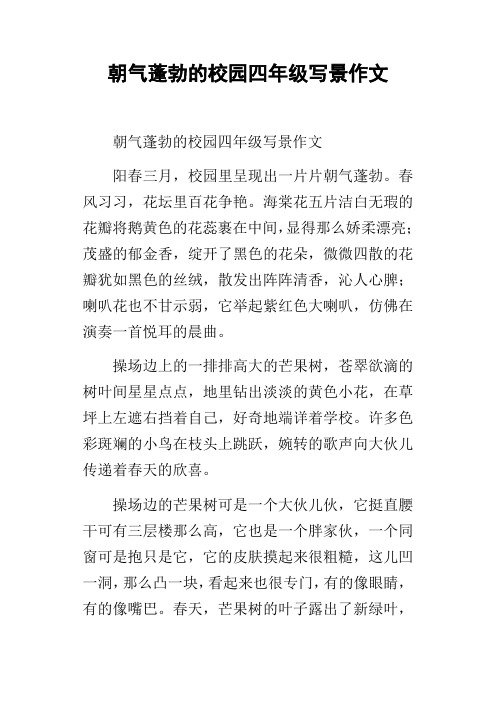 朝气蓬勃的校园四年级写景作文