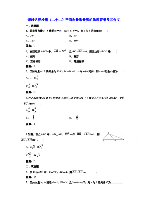 人教版高中数学必修四二十二平面向量数量积的物理背景及其含义含解析