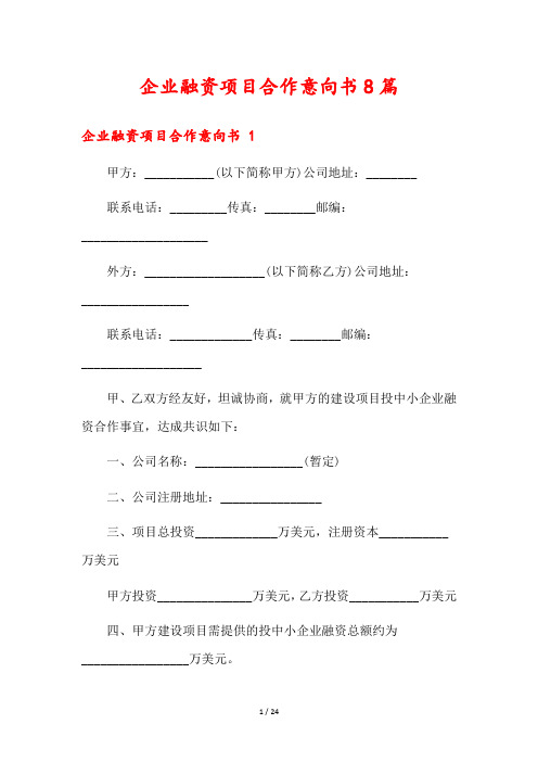 企业融资项目合作意向书8篇