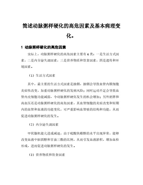 简述动脉粥样硬化的高危因素及基本病理变化。