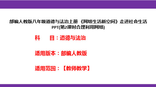 部编人教版八年级道德与法治上册《网络生活新空间》走进社会生活PPT(第2课时合理利用网络)