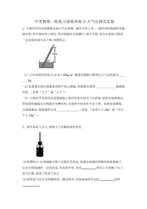 中考物理二轮复习强基训练2-大气压探究实验(有答案)