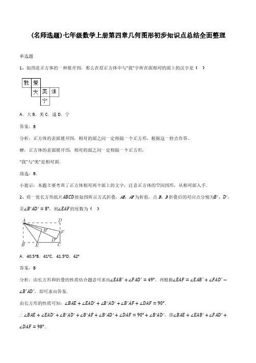 七年级数学上册第四章几何图形初步知识点总结全面整理