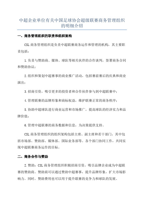 中超企业单位有关中国足球协会超级联赛商务管理组织的明细介绍