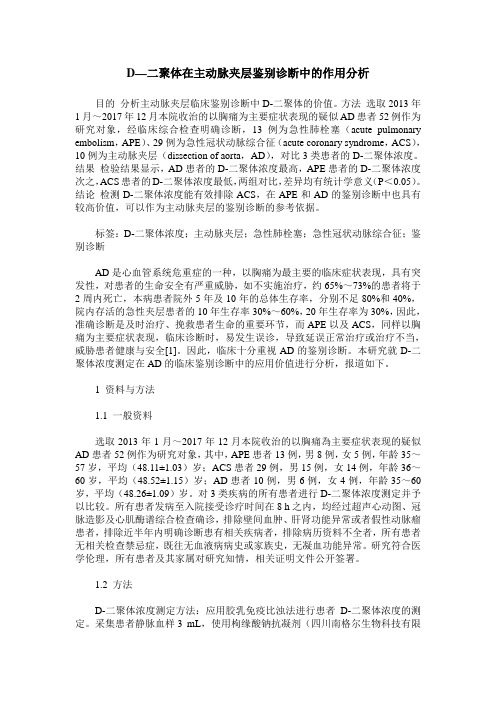 D—二聚体在主动脉夹层鉴别诊断中的作用分析