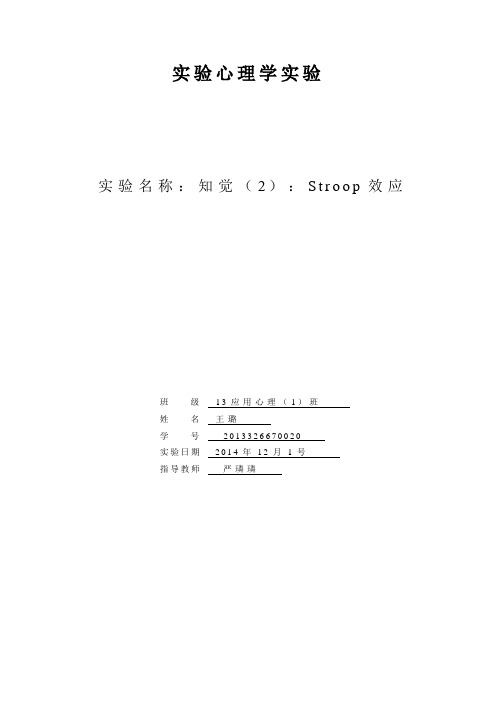 知觉(2)：Stroop效应