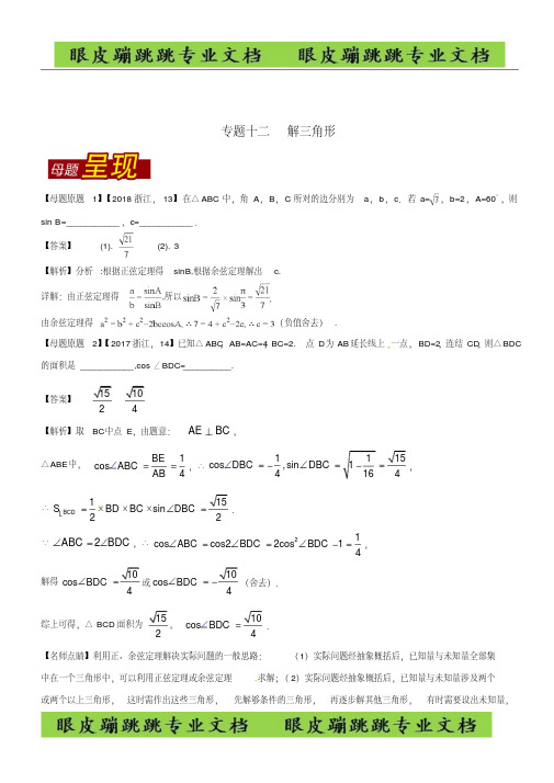 专题12解三角形-2018年高考数学母题题源系列