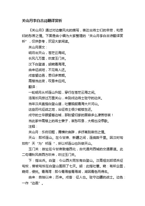 关山月李白古诗翻译赏析