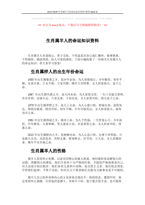 2018-2019-生肖属羊人的命运知识资料-推荐word版 (3页)