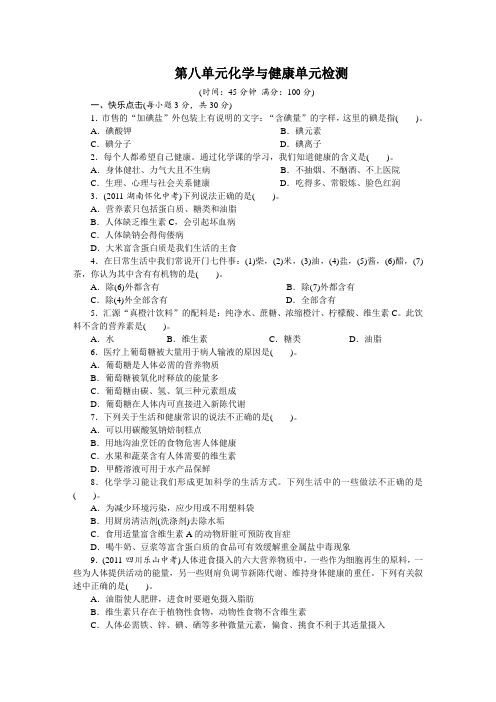 化学鲁教版九年级下第八单元化学与健康单元检测(附答案)