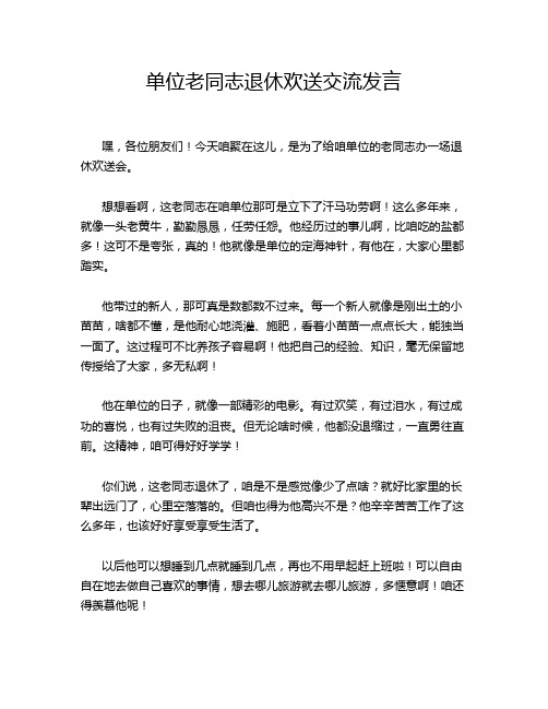 单位老同志退休欢送交流发言