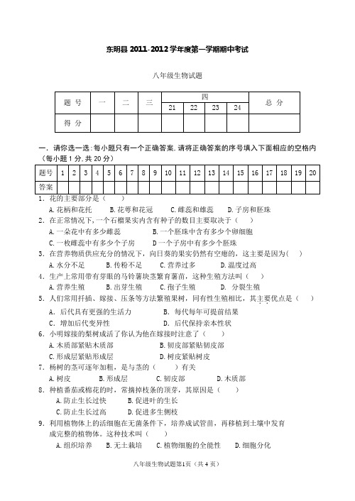 2011-2012学年度八年级生物期中考试试题A