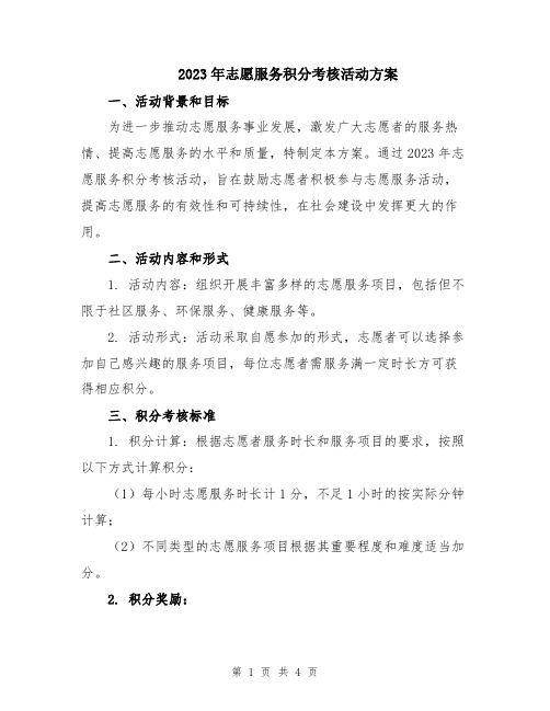 2023年志愿服务积分考核活动方案