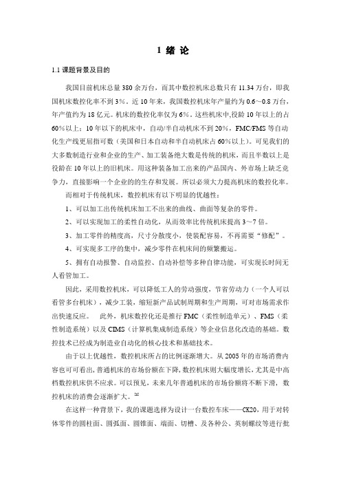 数控车床主传动系统及数控系统设计(有全套图纸).doc