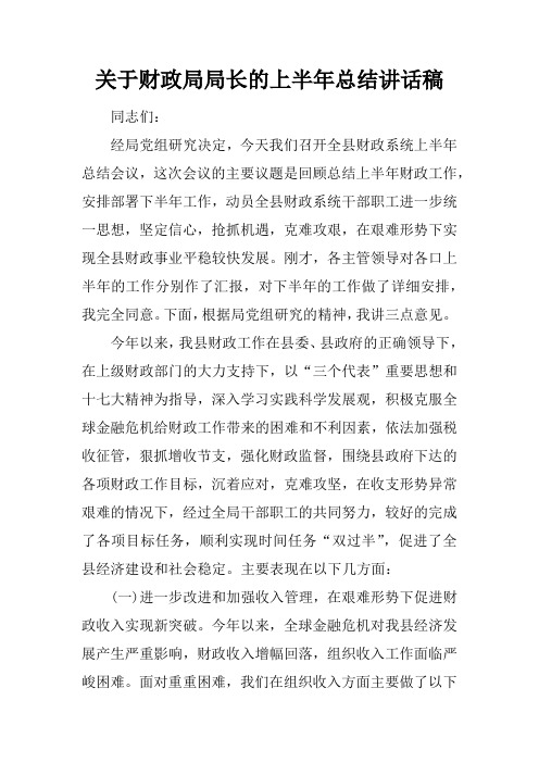 关于财政局局长的上半年总结讲话稿