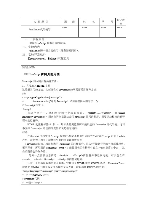 JavaScript代码编写实验报告1