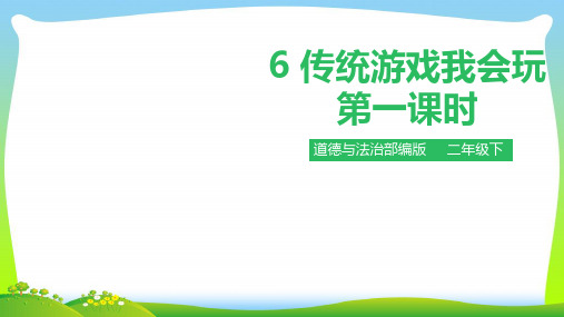 部编版小学道德与法治传统游戏我会玩第一课时 课件.pptx