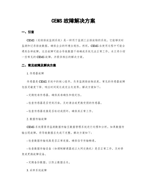 CEMS故障解决方案