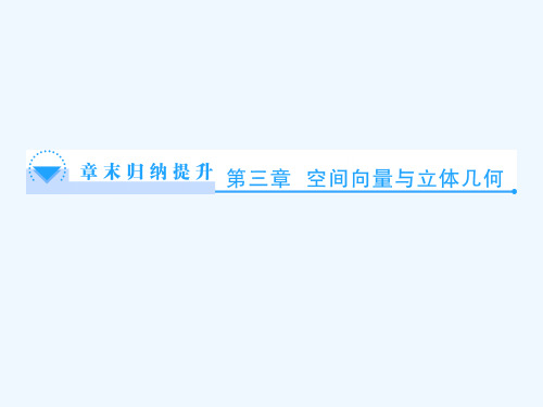 第三章 空间向量与立体几何章末归纳提升课件 新人教B版选修2-1课件