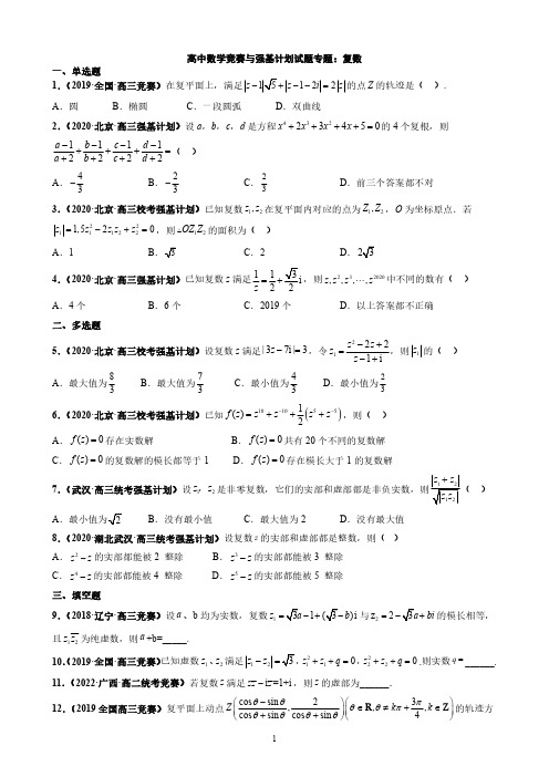 高中数学竞赛与强基计划试题专题：复数