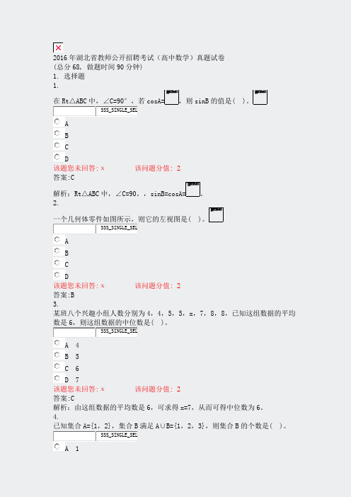 2016年湖北省教师公开招聘考试高中数学真题试卷_真题(含答案与解析)-交互