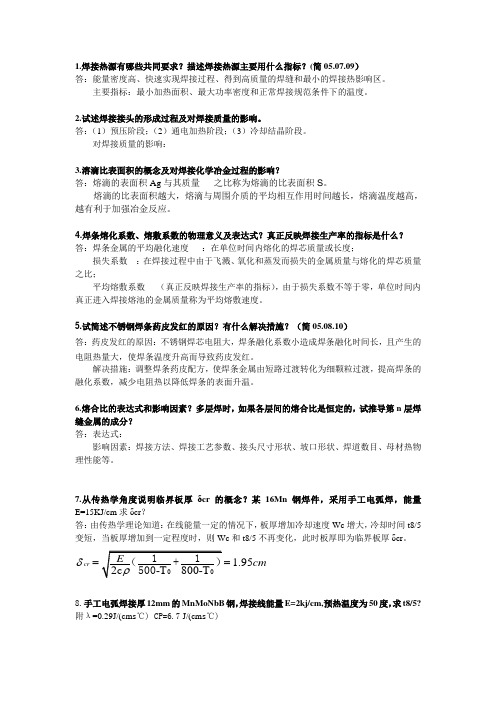 材料连接原理课后答案全..