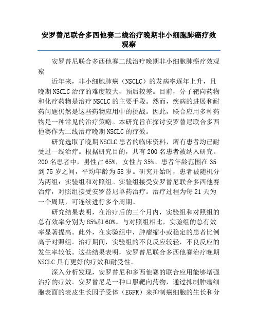 安罗替尼联合多西他赛二线治疗晚期非小细胞肺癌疗效观察