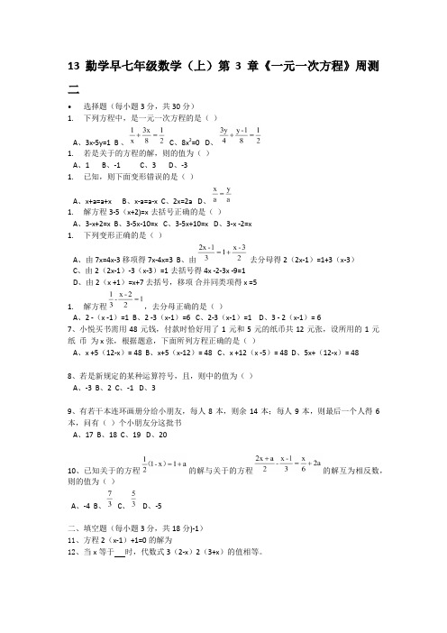 13勤学早七年级数学(上)第3章《一元一次方程》周测