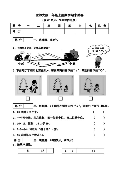 北师大版一年级上册数学期末试卷10套