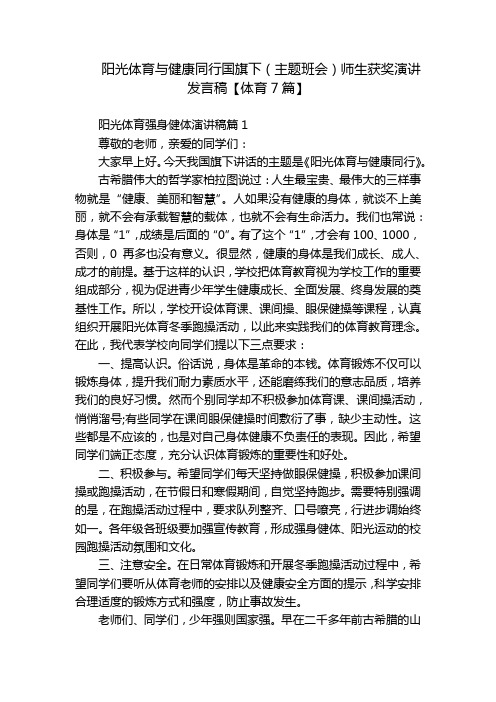 阳光体育与健康同行国旗下(主题班会)师生获奖演讲发言稿【体育7篇】