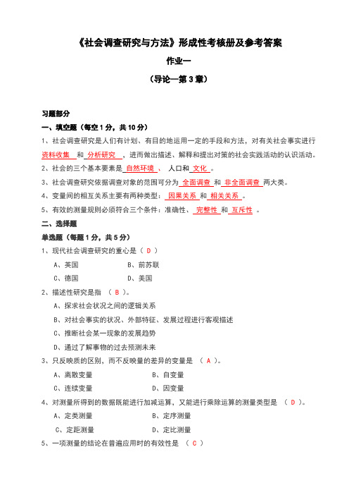 社会调查与研究方法形考答案