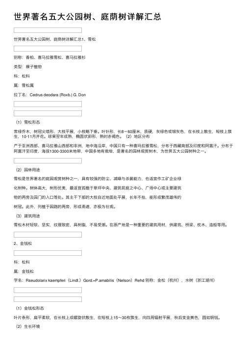 世界著名五大公园树、庭荫树详解汇总