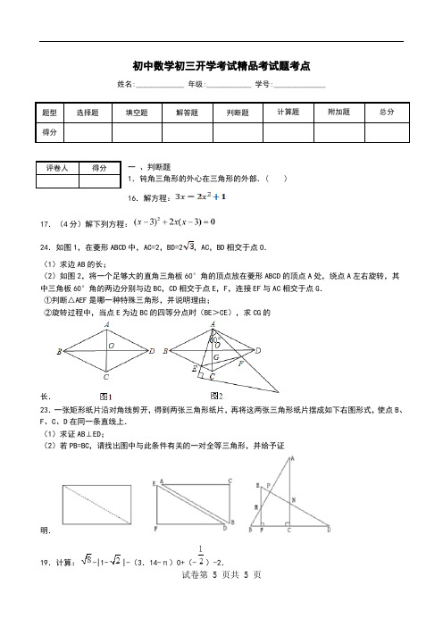 初中数学初三开学考试精品考试题考点.doc