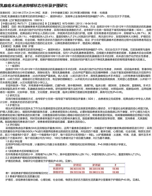 乳腺癌术后焦虑抑郁状态分析及护理研究