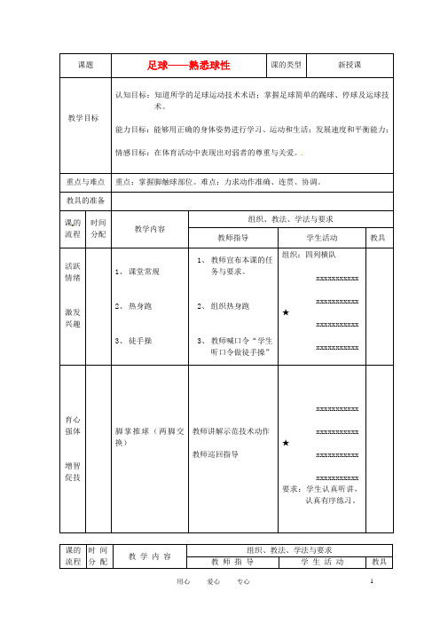 新疆乌鲁木齐县第一中学2012届九年级体育 第十一周《足球--熟悉球性》教案 人教新课标版