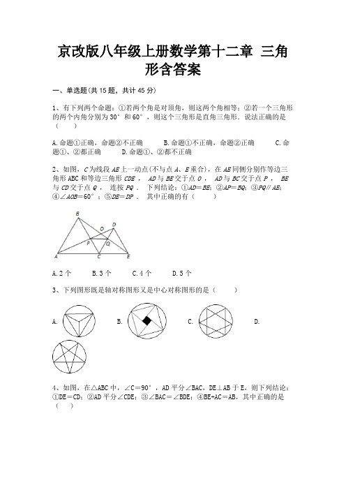 京改版八年级上册数学第十二章 三角形含答案