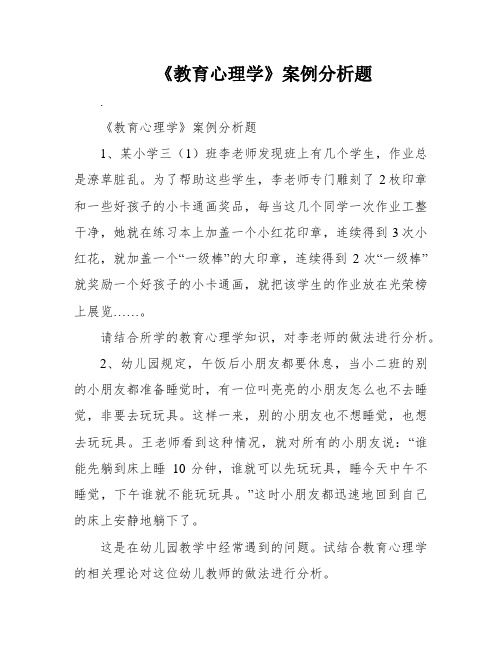 《教育心理学》案例分析题