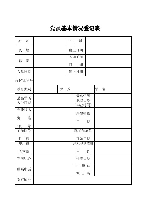 党员基本情况登记表