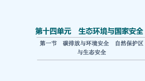 2022版新教材高考地理一轮复习第14单元生态环境与国家安全第1节碳排放与环境安全自然保护区与生态安