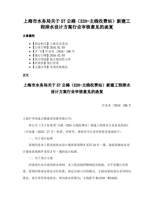 上海市水务局关于S7公路（S20-主线收费站）新建工程排水设计方案行业审核意见的函复