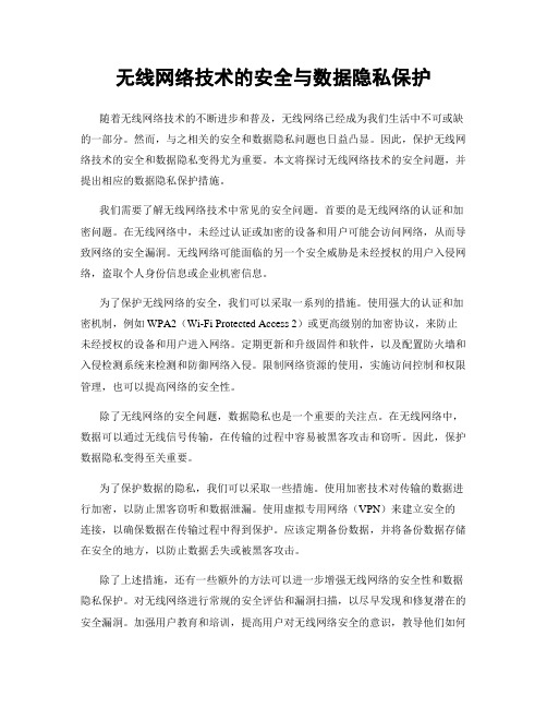 无线网络技术的安全与数据隐私保护