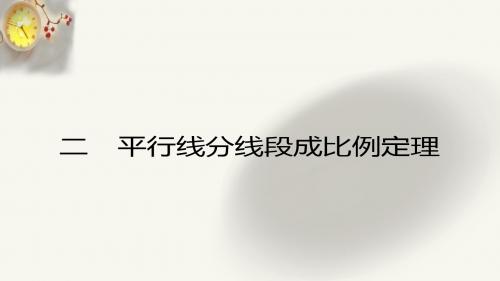 高二数学人教A版选修4-1课件：1.2 平行线分线段成比例定理